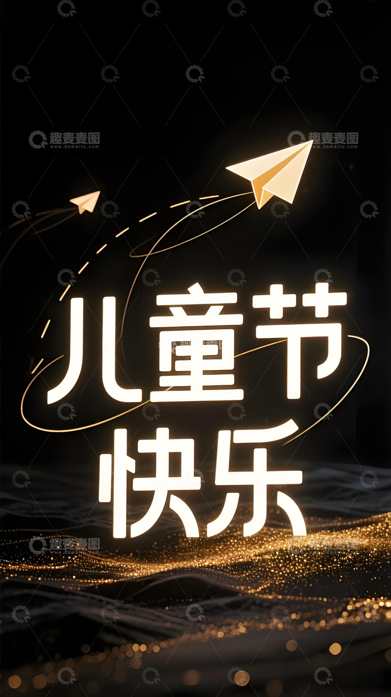 高清大图下载【趣麦麦图】六一儿童节海报142