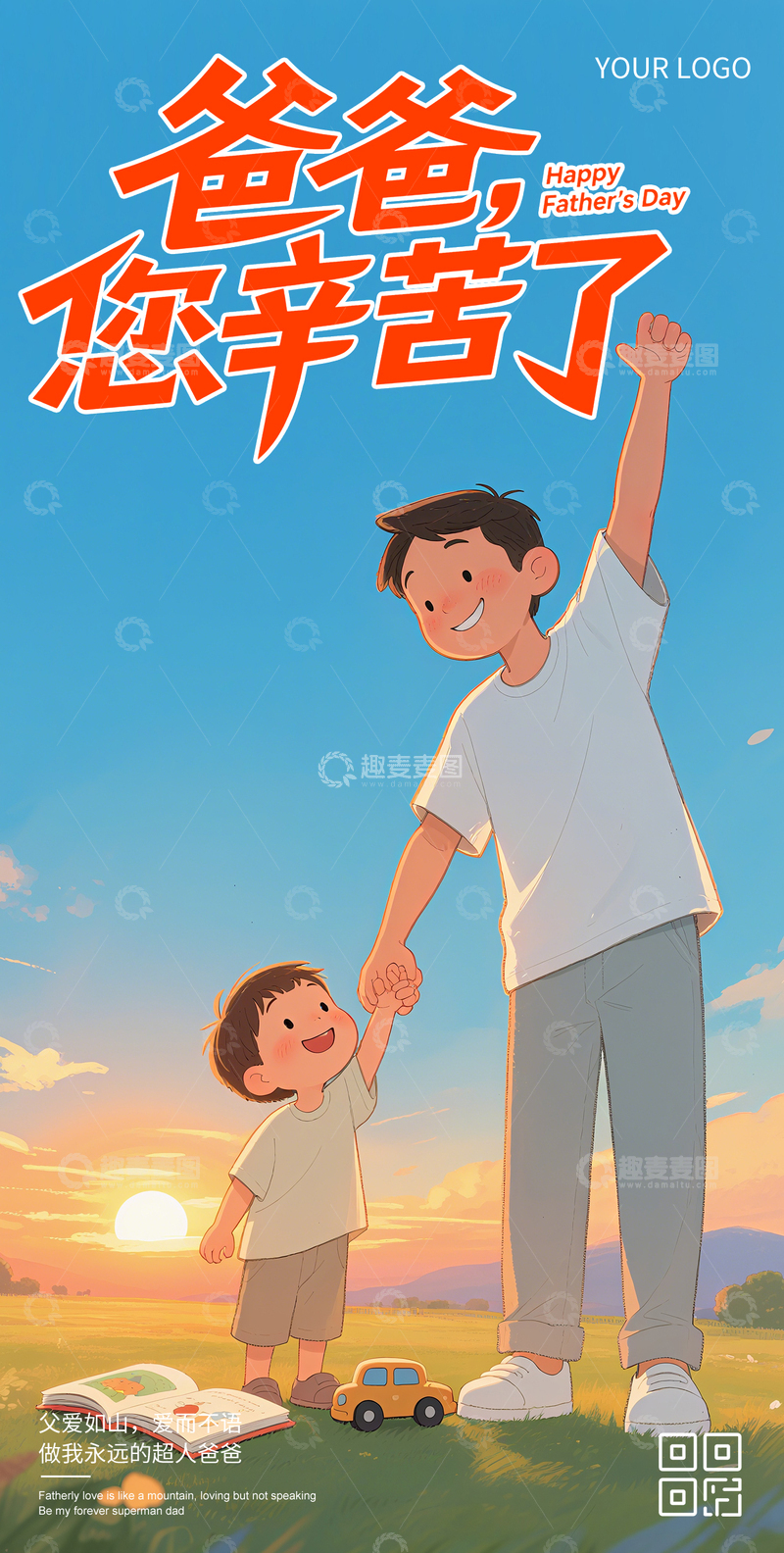 源文件下载【趣麦麦图】父亲节创意海报3