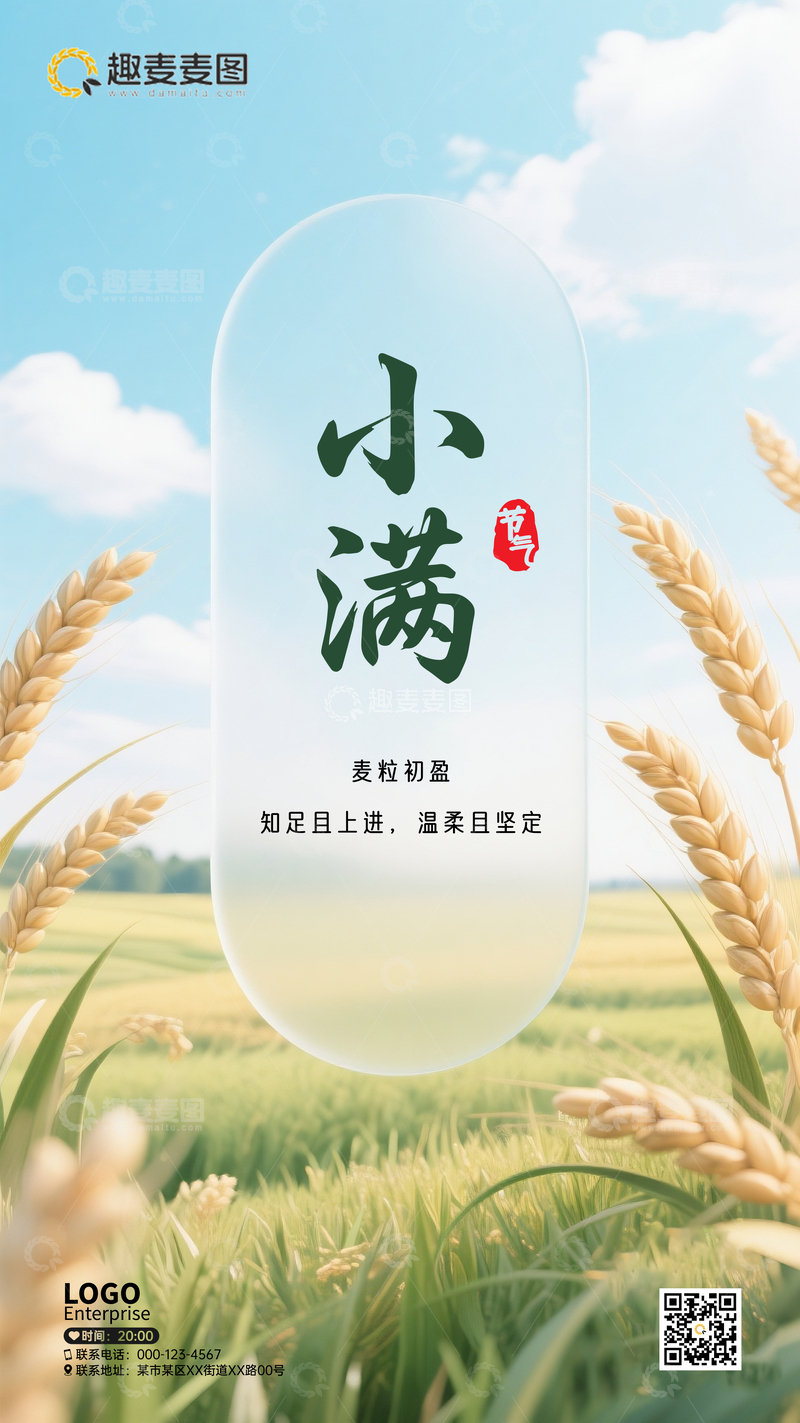 源文件下载【趣麦麦图】小满海报66