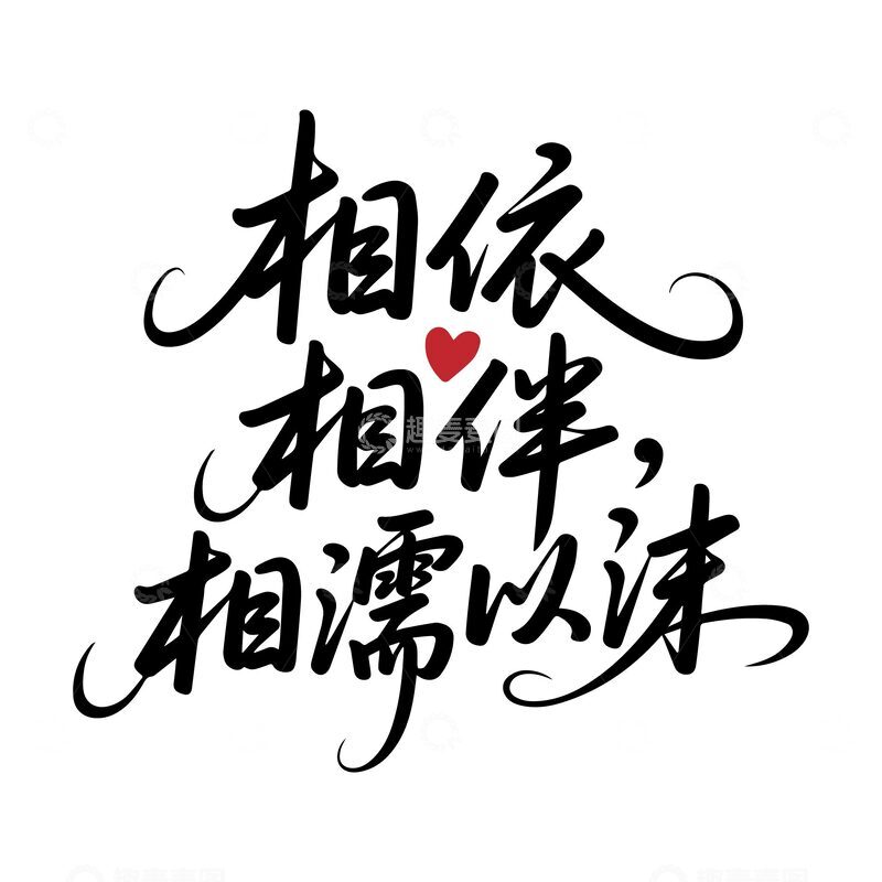 源文件下载【趣麦麦图】-情人节文案艺术字1