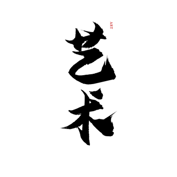 艺术手写书法字体