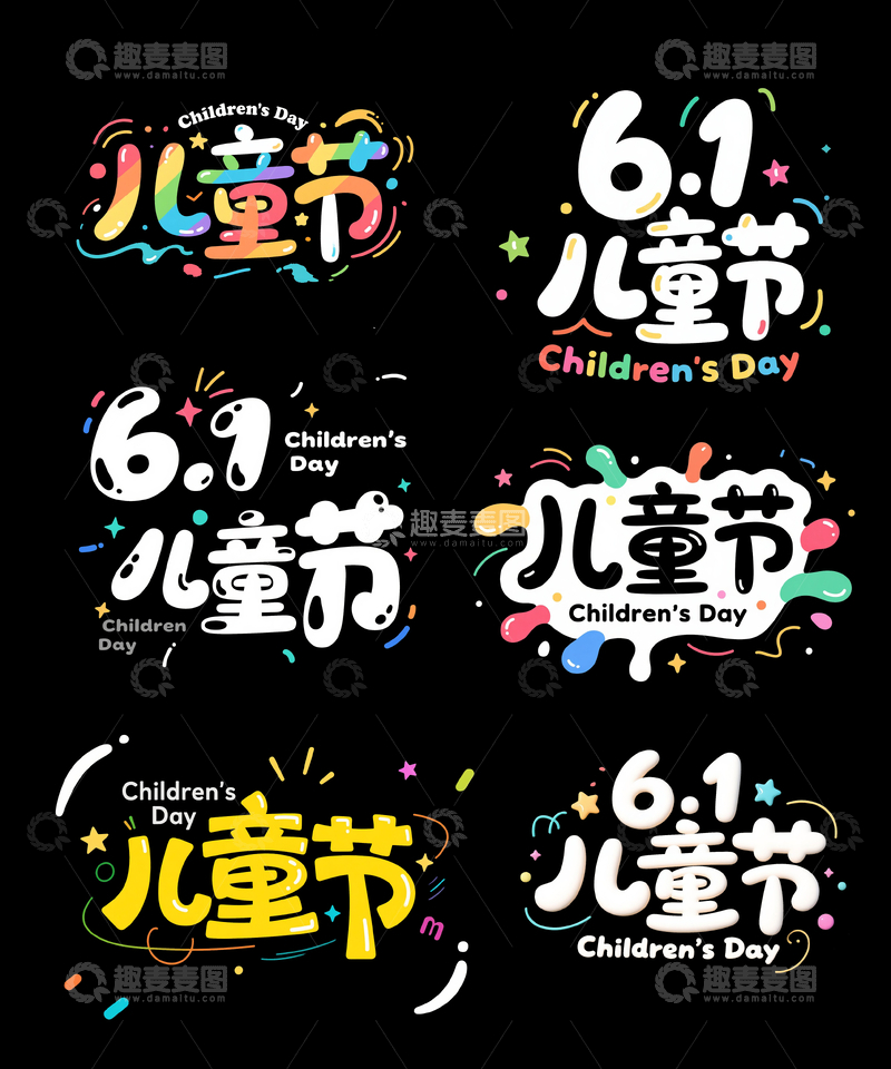 源文件下载【趣麦麦图】儿童节海报艺术字