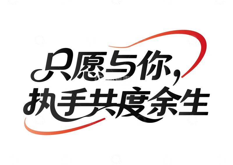 源文件下载【趣麦麦图】-情人节文案艺术字