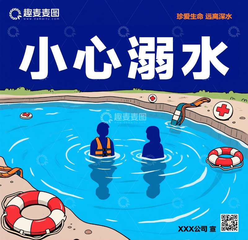 源文件下载【趣麦麦图】小小溺水安全提示