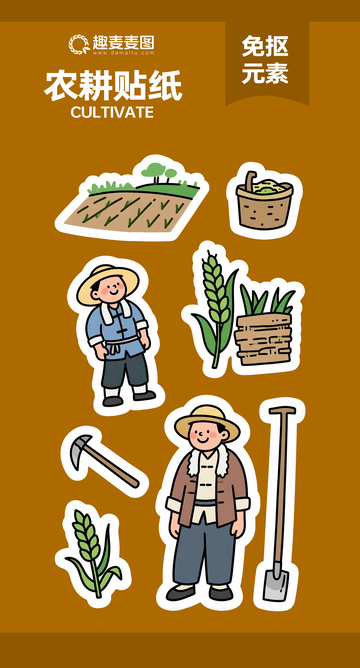 农耕贴纸2