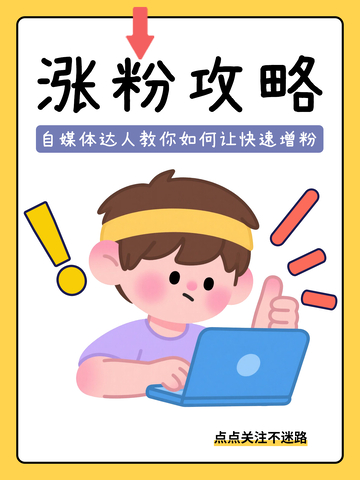 自媒体涨粉攻略交流分享小红书封面