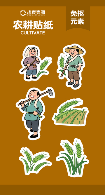 农耕贴纸