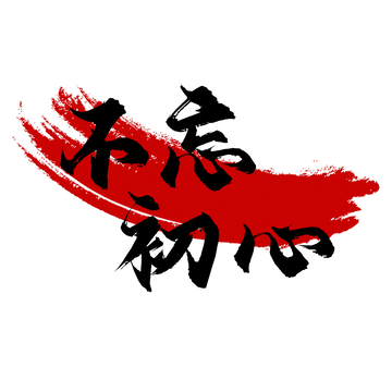 不忘初心手写书法字体设计