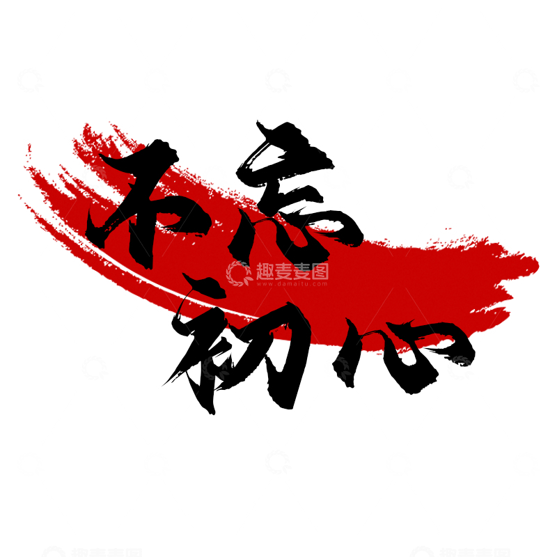 源文件下载【趣麦麦图】-不忘初心手写书法字体设计
