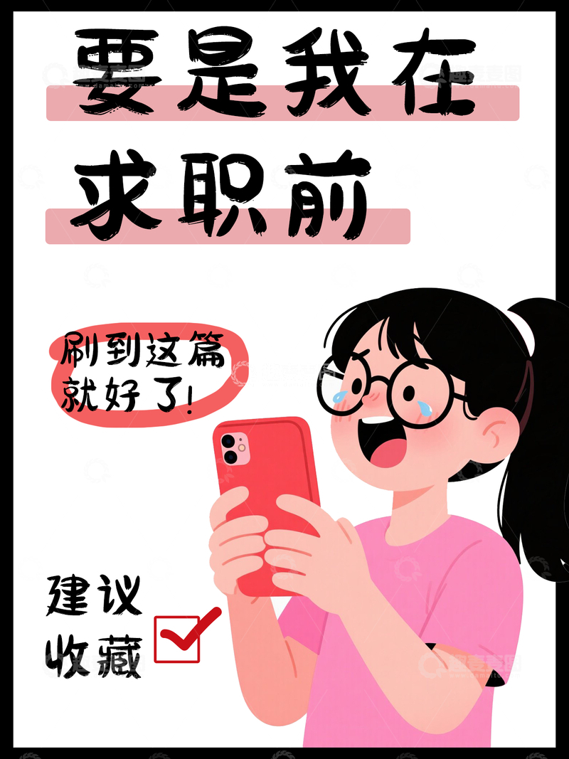 源文件下载【趣麦麦图】简约通用卡通求职应聘知识普及小红书封面