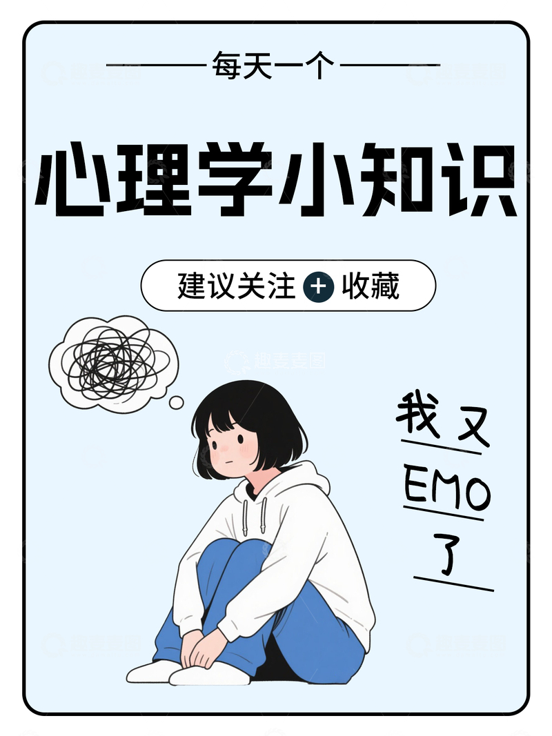 源文件下载【趣麦麦图】心理学知识分享交流小红书封面