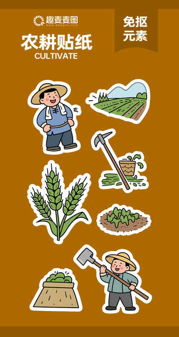 农耕贴纸1