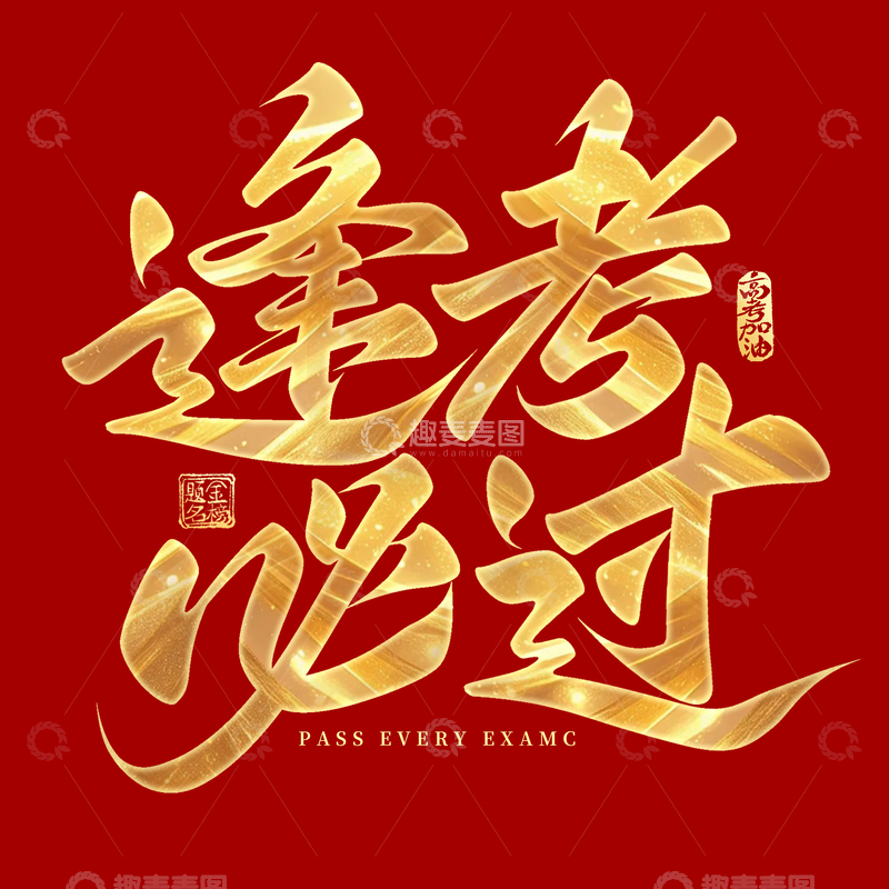 逢考必过高考季祝福手写艺术字