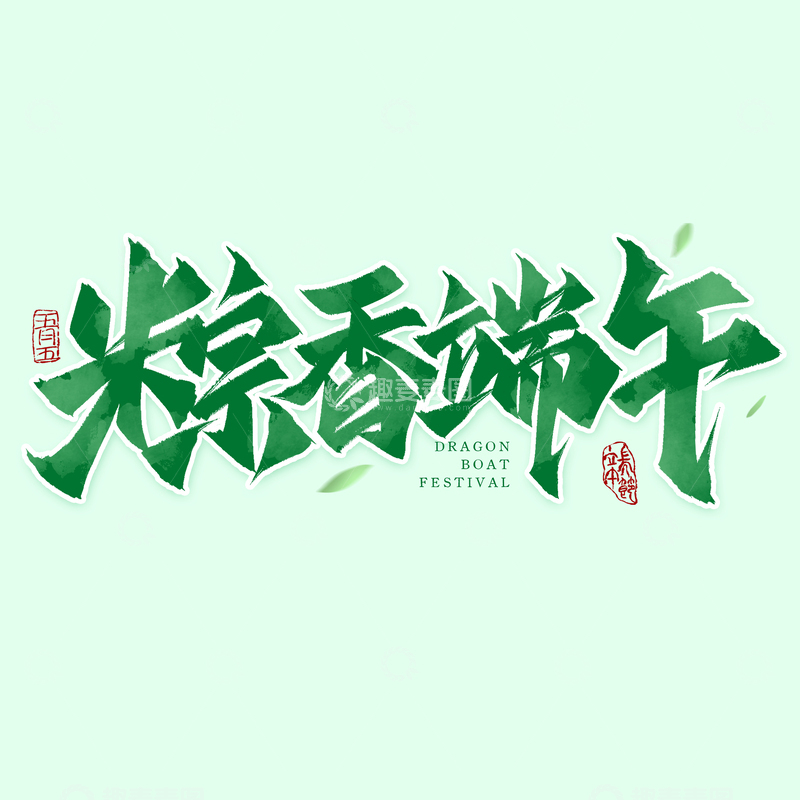 端午节粽香端午手写毛笔艺术字