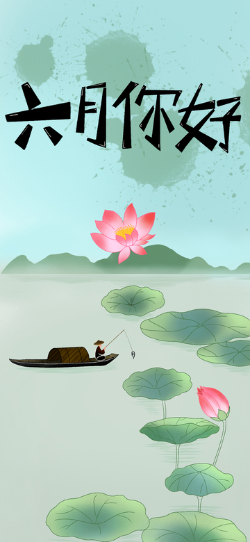 六月你好插画海报