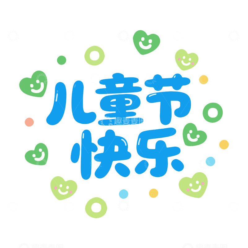 源文件下载【趣麦麦图】儿童节快乐主题卡通字体设计