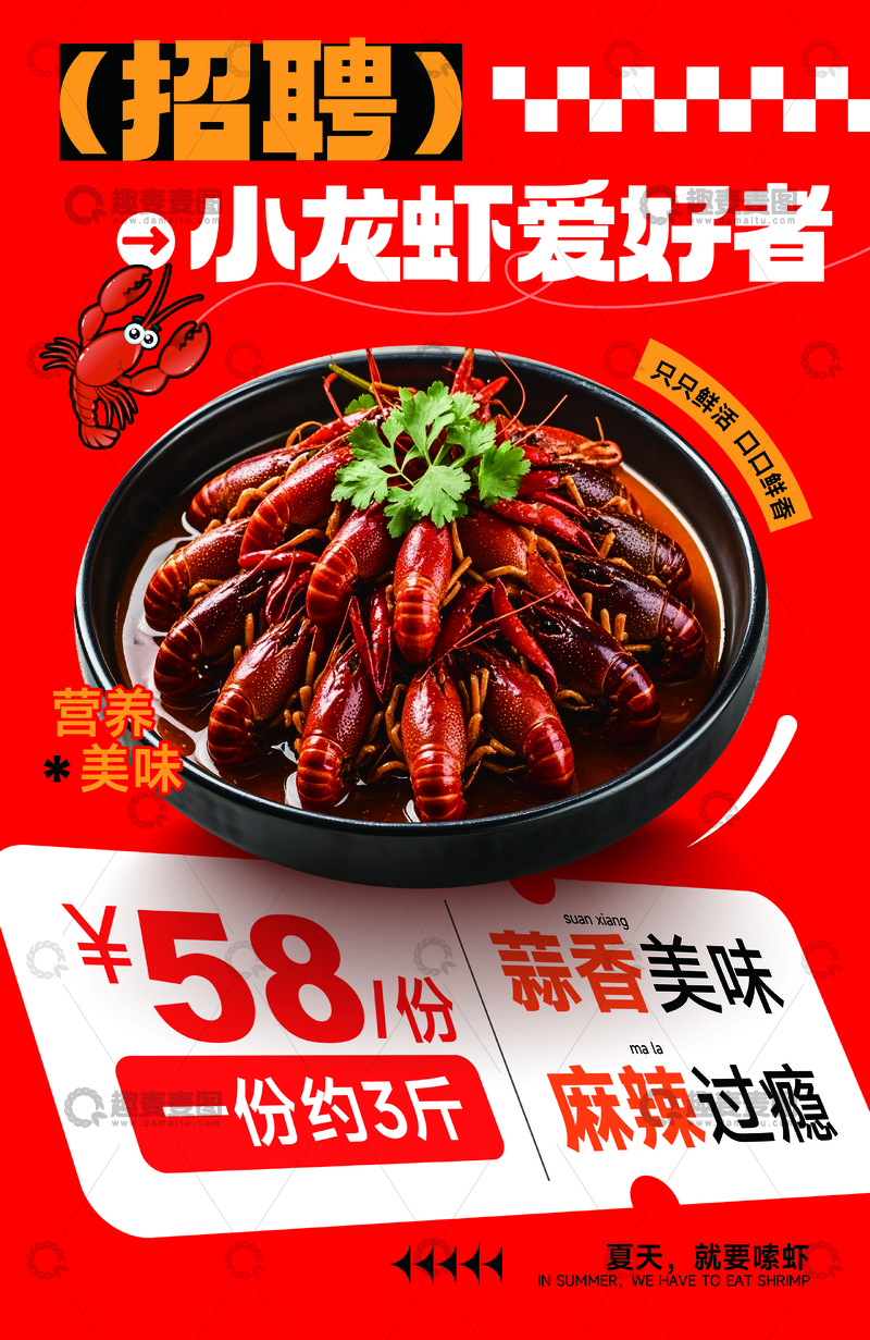 源文件下载【趣麦麦图】麻辣小龙虾美食海报