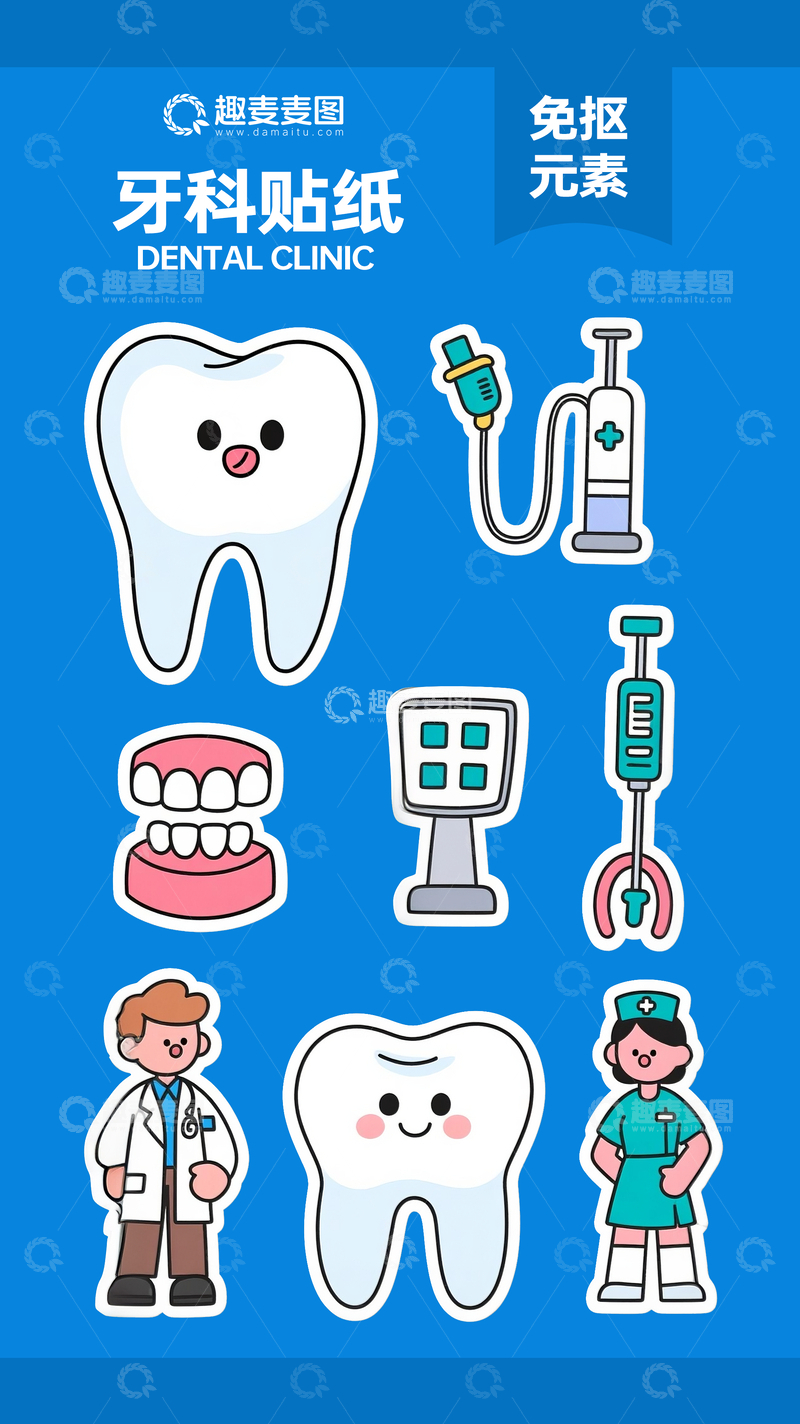 源文件下载【趣麦麦图】牙科贴纸2
