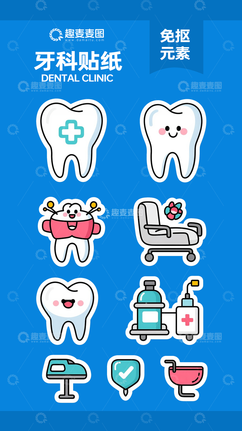 源文件下载【趣麦麦图】牙科贴纸1