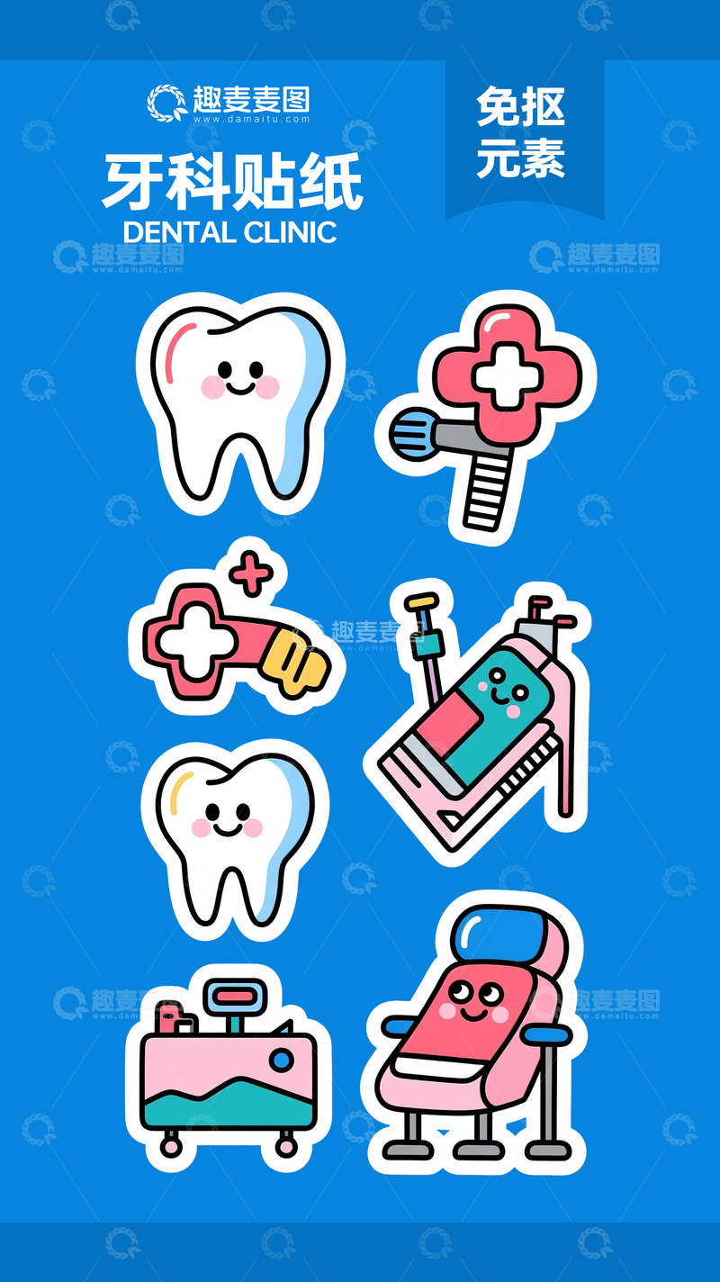 源文件下载【趣麦麦图】牙科贴纸