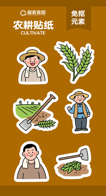 农耕贴纸5