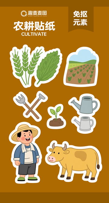 农耕贴纸3