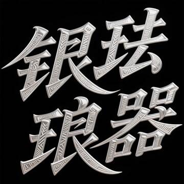 银器  银 材质  