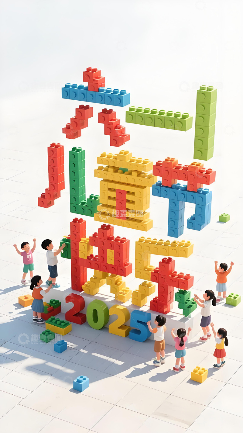 高清大图下载【趣麦麦图】儿童节乐高海报3