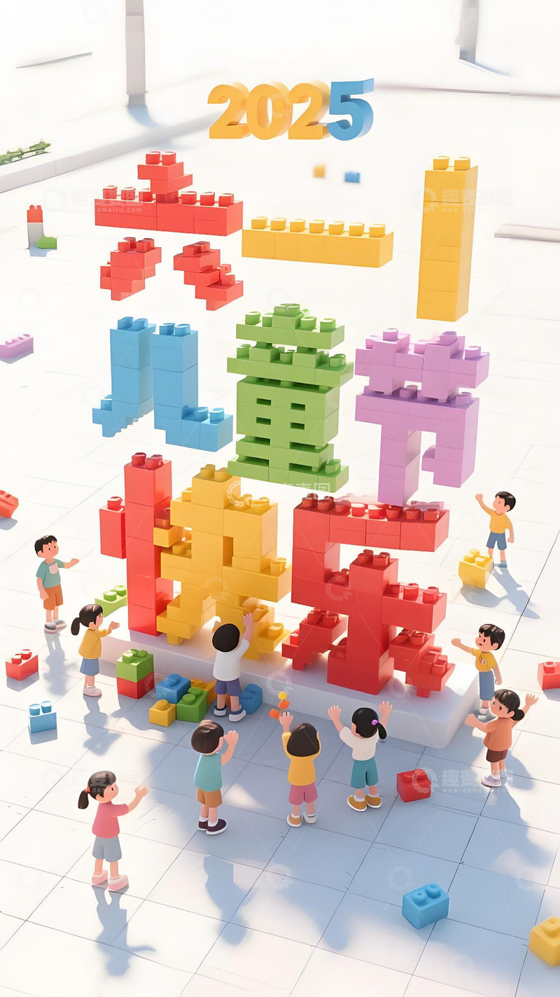 高清大图下载【趣麦麦图】儿童节乐高海报5