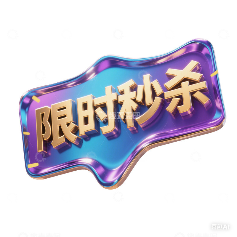 高清大图下载【趣麦麦图】电商大促节日促销活动打折图标免抠元素6