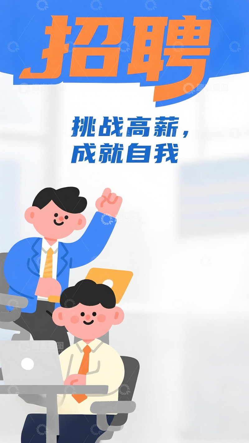 高清大图下载【趣麦麦图】招聘海报