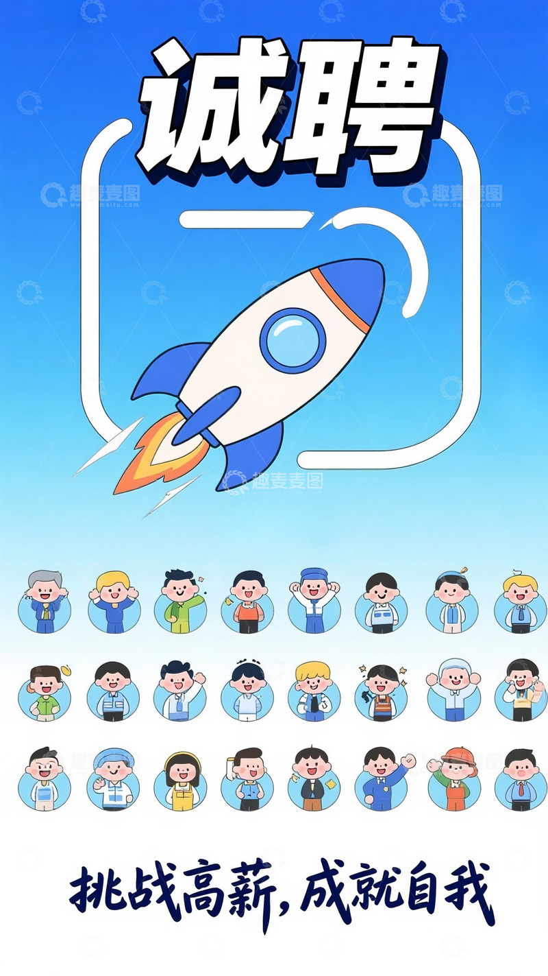 高清大图下载【趣麦麦图】招聘海报2