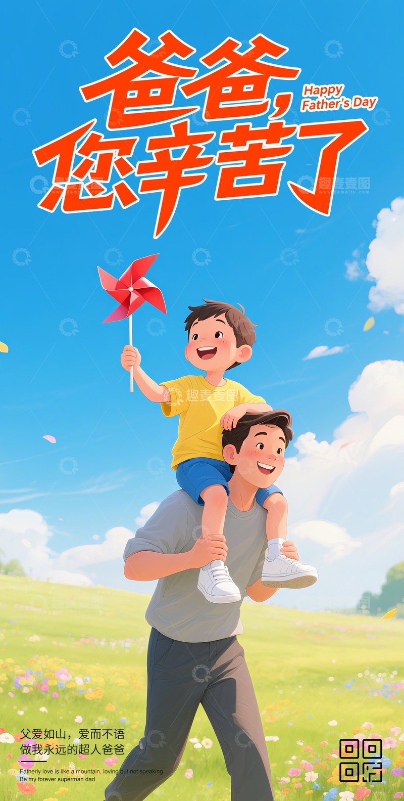 源文件下载【趣麦麦图】父亲节创意海报5