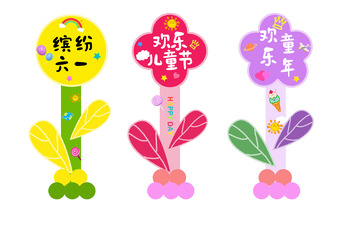 六一儿童节幼儿园路牌