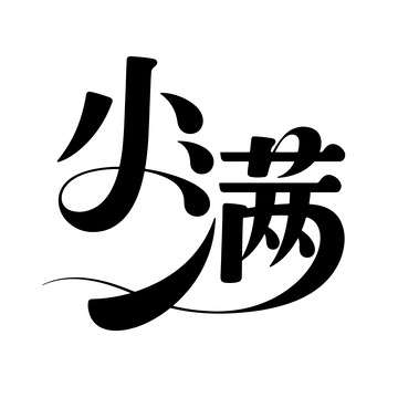 小满节气创意字1