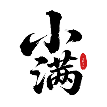 小满节气创意字