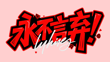 永不言弃艺术字1