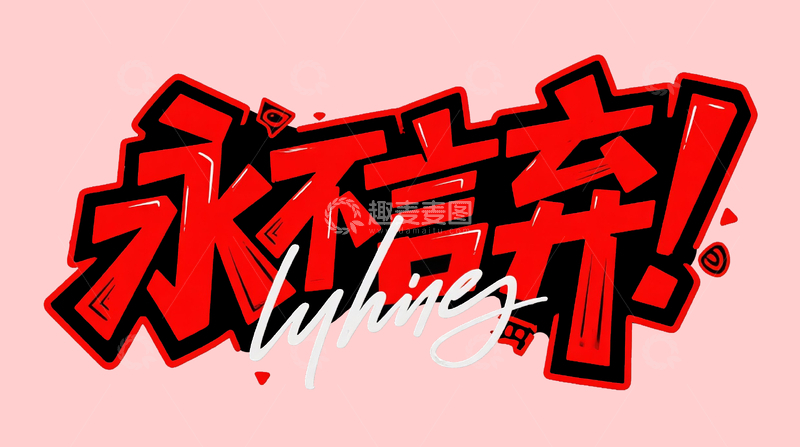 源文件下载【趣麦麦图】永不言弃艺术字1