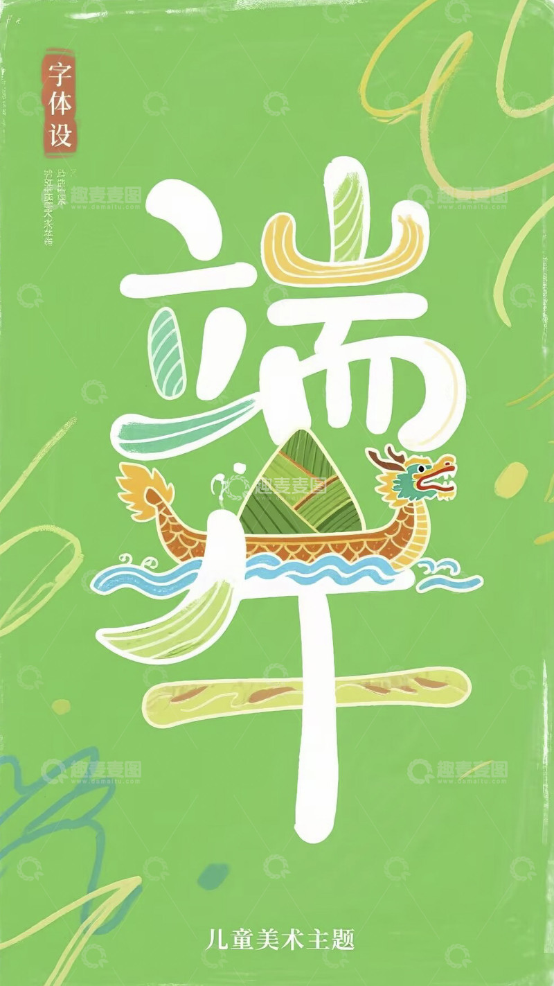 高清大图下载【趣麦麦图】端午节节日海报64