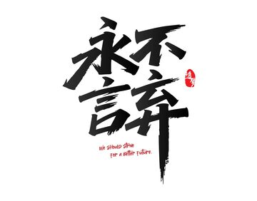 永不言弃艺术字