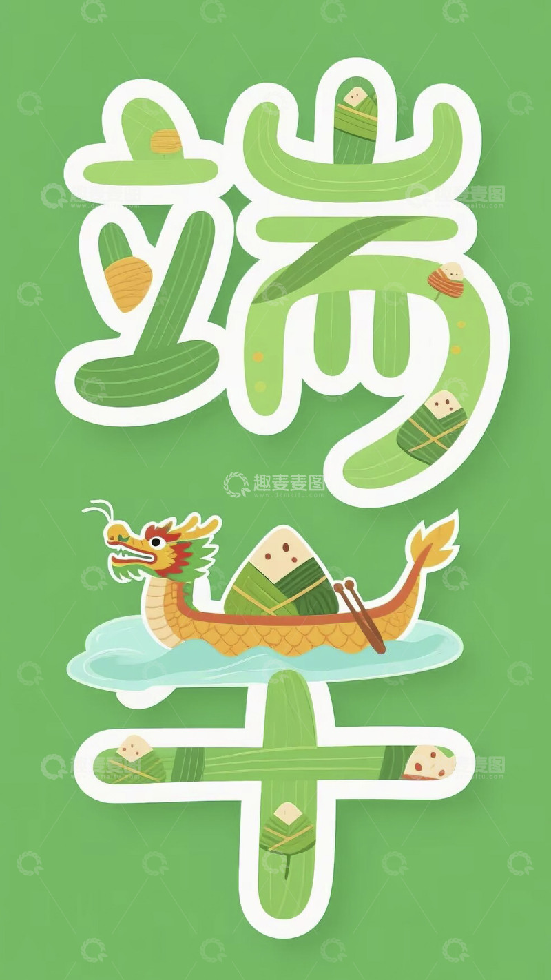 高清大图下载【趣麦麦图】端午节节日海报96