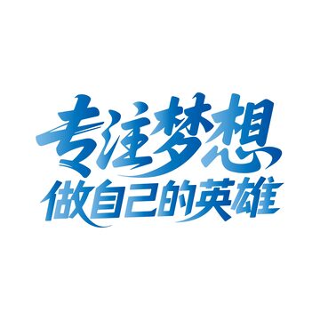 永不言弃1