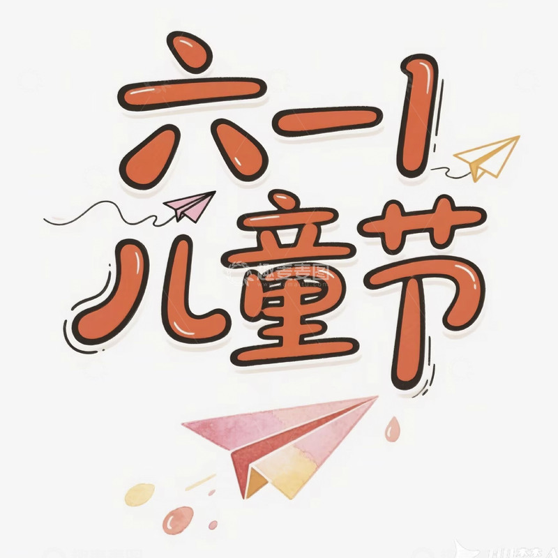 高清大图下载【趣麦麦图】儿童节日海报