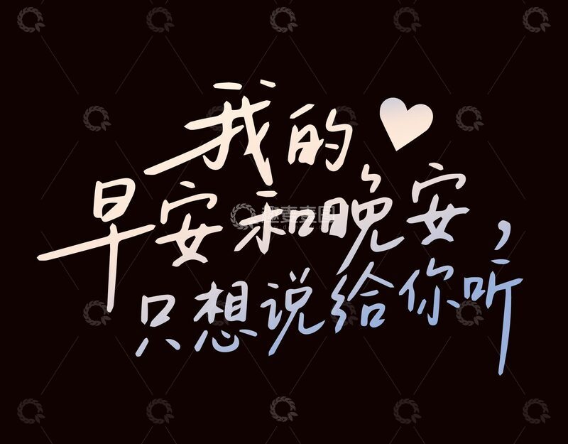 情话文案艺术字