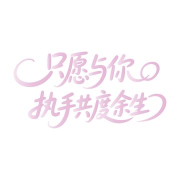 情话文案艺术字2