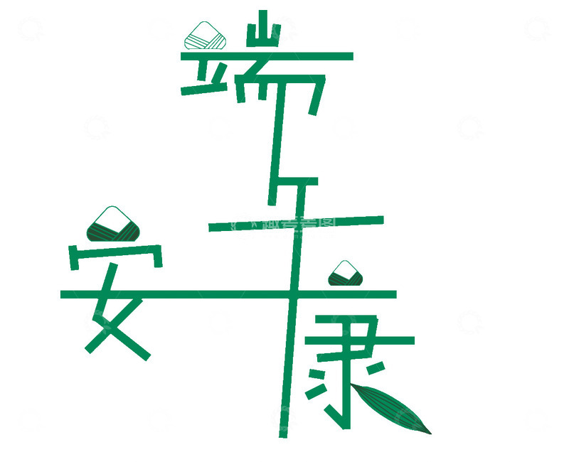 高清大图下载【趣麦麦图】端午节创意字体