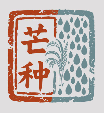 芒种  印章  字体3