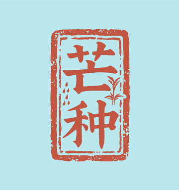 芒种  印章  字体1