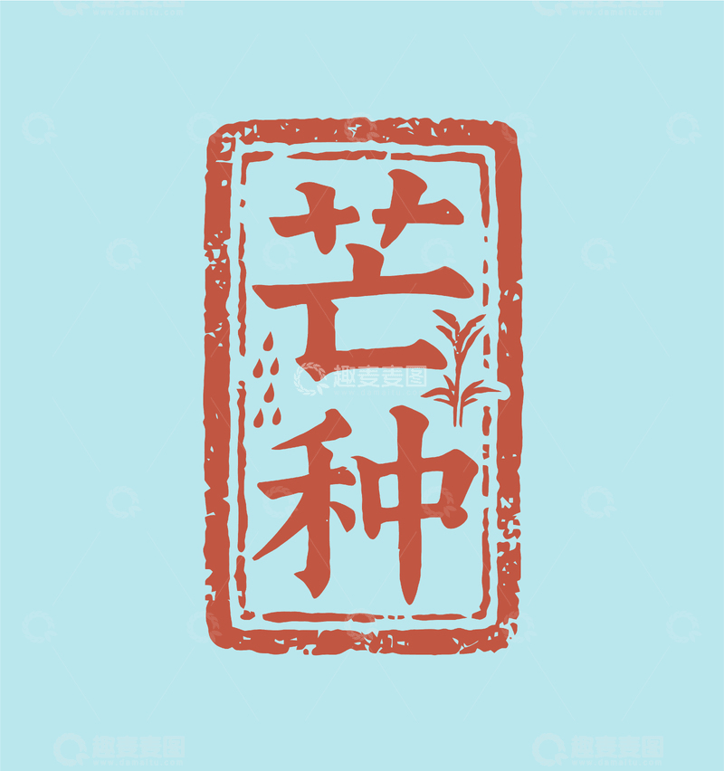 芒种  印章  字体1