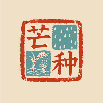 芒种  印章  字体